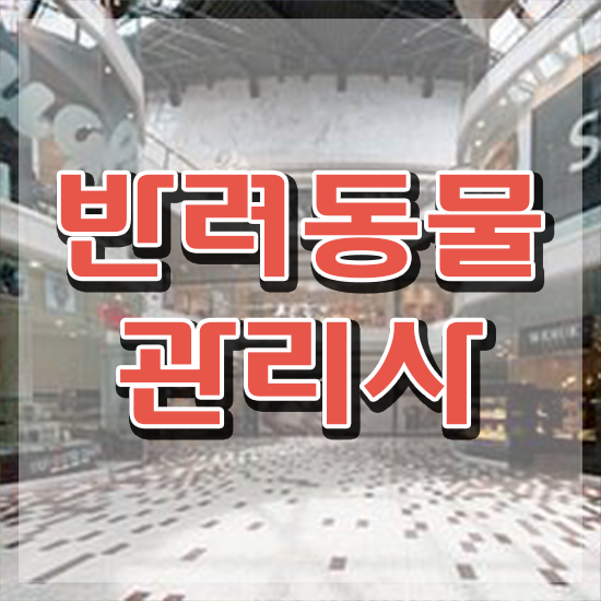  1급반려동물관리사교육과정 , 반려동물관리사 자격증 2주 만에 학습한 후기 , 향후 전망