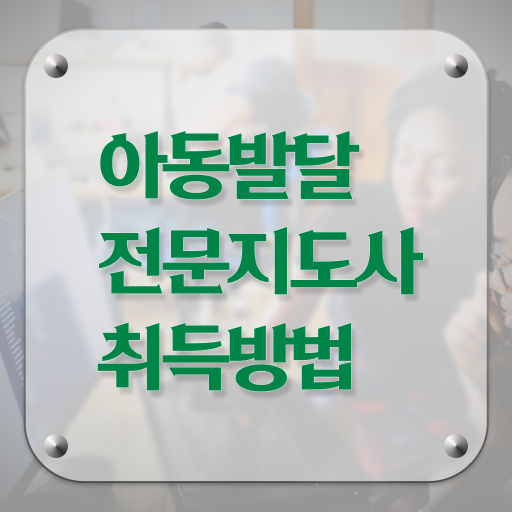  아동발달전문지도사 취업 , 아동발달전문지도사 자격증 2주 만에 취득한 과정 및 향후 전망