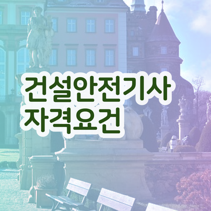  건설안전기사 필답형 건설안전기사 취득자격 온라인으로 반 년만에 준비한 팁
