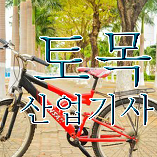  학점은행제 토목산업기사 토목산업기사 취득자격 온라인으로 15주 동안 성공한 과정