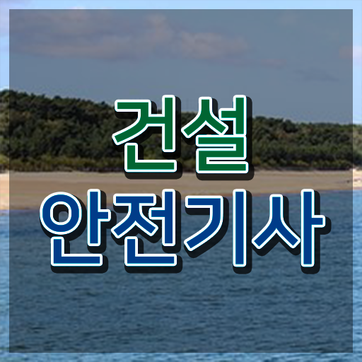  건설안전기사 자격증 건설안전기사 시험자격 독학으로 15주만에 준비한 노하우
