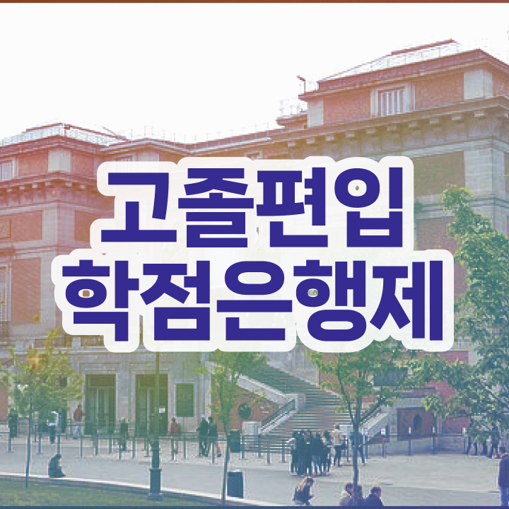  학점은행 편입 , 학은제 멘토 추천받고 목표였던 편입에 성공했어요.