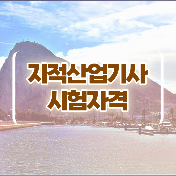  지적산업기사 전망 지적산업기사 자격요건 학점은행제로 1학기에 끝낸 과정