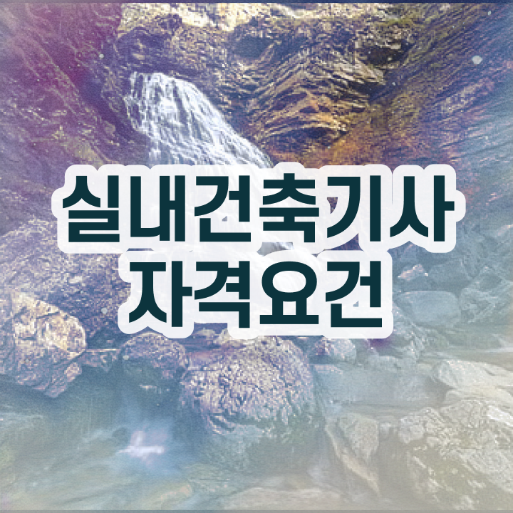  실내건축기사 필기 책 실내건축기사 시험응시자격 인강으로 빠르게 끝낸 후기
