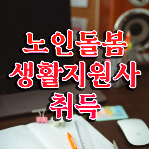  , 15일 만에 노인돌봄생활지원사자격증 합격 후기