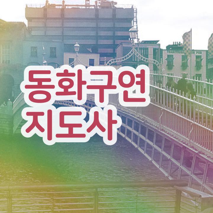  동화구연지도사 , 동화구연지도사 자격증 비용없이 온라인으로 취득한 방법 정보를 알고싶다면