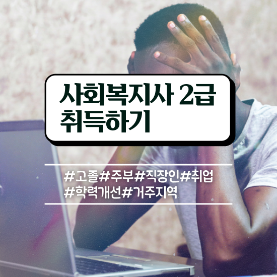  광주 사이버사회복지사 ~ 사회복지사2급 경력없어도 인강 듣고 간단하게