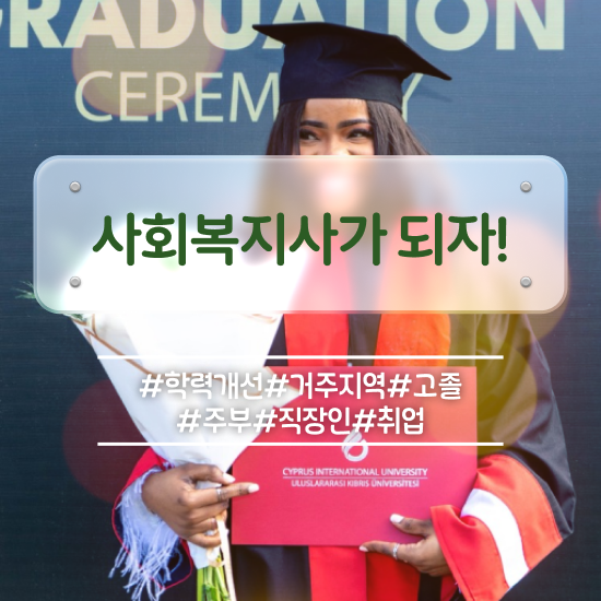  청주 사회복지사실습기간 , 사회복지사2급 고졸자도 학점은행제 인강으로 편하게
