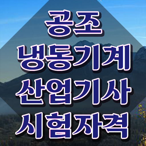  공조냉동기계산업기사 난이도 공조냉동기계산업기사 시험응시조건 온라인 과정으로 쉽고 빠르게 성공한 방법