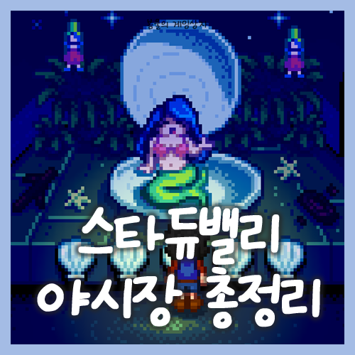  스타듀밸리 야시장 총정리, 인어쇼 진주 얻는법까지