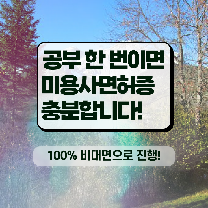  헤어자격증 필기 평가 준비 안해도 , 인강만으로 이용사자격증 갖추게된 전략