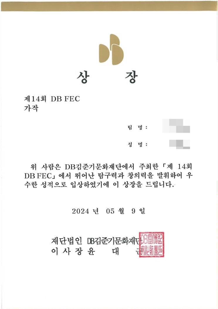  [2024 DB금융경제공모전, DB보험금융공모전] DB IFC 가작 수상 후기