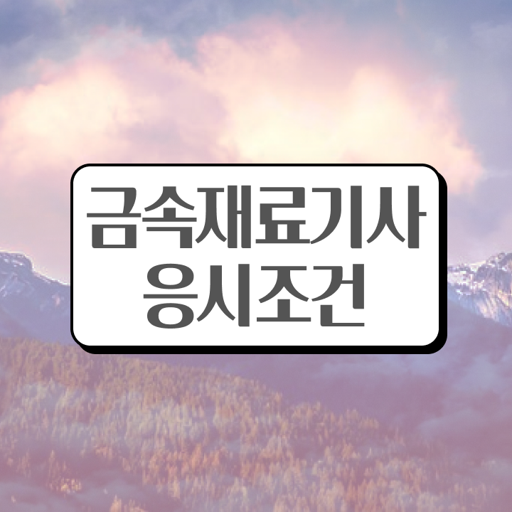  금속재료기사 비전공자 금속재료기사 시험응시조건 학점은행제로 반 년만에 끝낸 비법