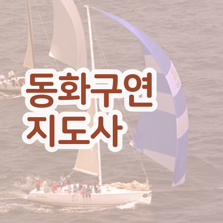 수봉 어린이 동화 구연 대회 (미추홀구) , 동화구연지도사 자격증 시험준비 정보 가득