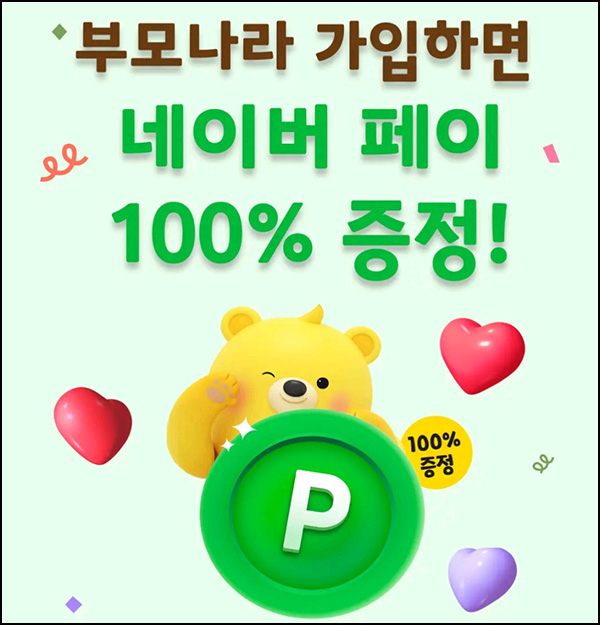부모나라 신규가입 이벤트(네페 2,000원)전원~06.09 부모나라 신규가입 이벤트(네페 2,000원)전원~06.09