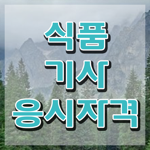  식품기사 합격률 이미지 식품기사 시험응시자격 온라인으로 1학기 만에 준비한 후기