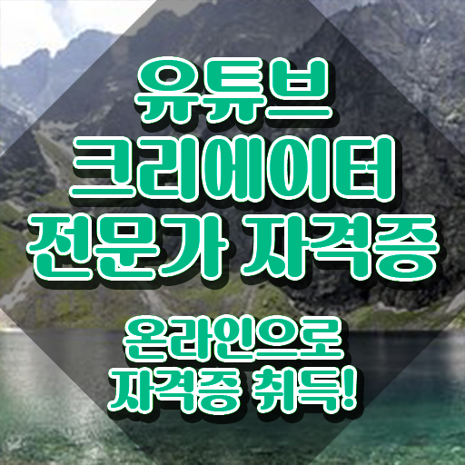  유튜브크리에이터 , 유튜브크리에이터전문가 자격증 준비한 방법 궁금증 해결