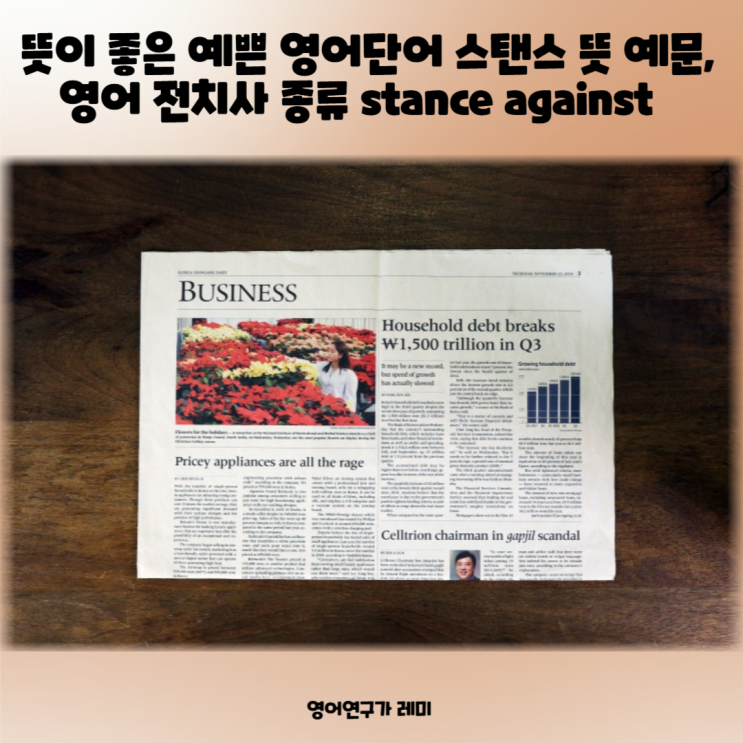 뜻이 좋은 예쁜 영어단어 스탠스 뜻 예문, 영어 전치사 종류 take, adopt a stance on, against 뜻이 좋은 예쁜 영어단어 스탠스 뜻 예문, 영어 전치사 종류 take, adopt a stance on, against