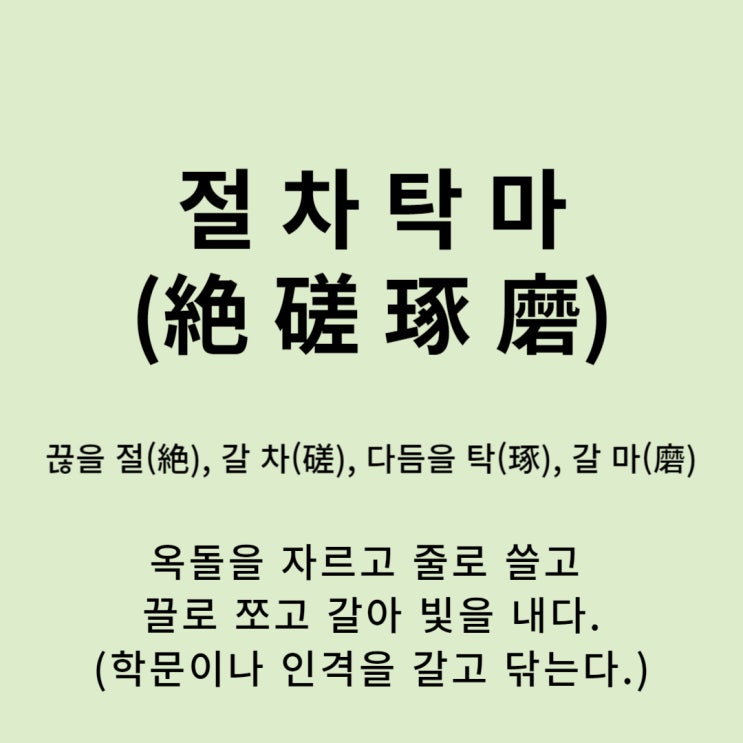  고사성어 뒤집어 보기 (27. 절차탁마)