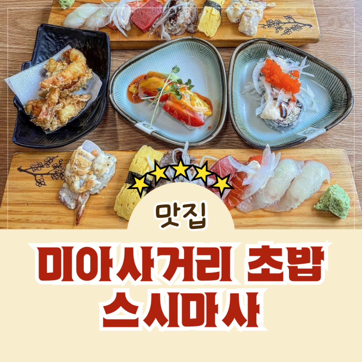  미아사거리 가성비 구성 좋은 초밥 맛집 스시마사