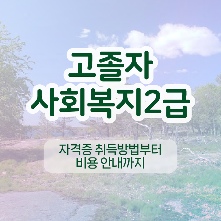  사회복지대기업취업 ~ 사회복지사 고졸자도 학점은행제 활용하여 편하게