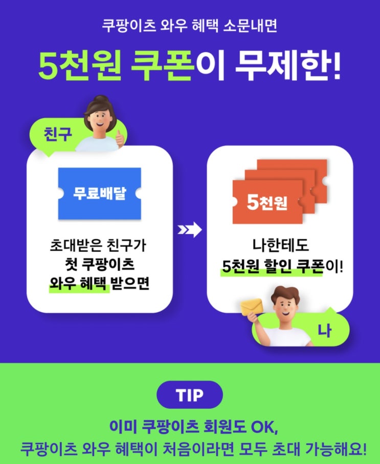  쿠팡와우 회원이면 쿠팡이츠 배달료 무료! - 쿠팡이츠 룰렛