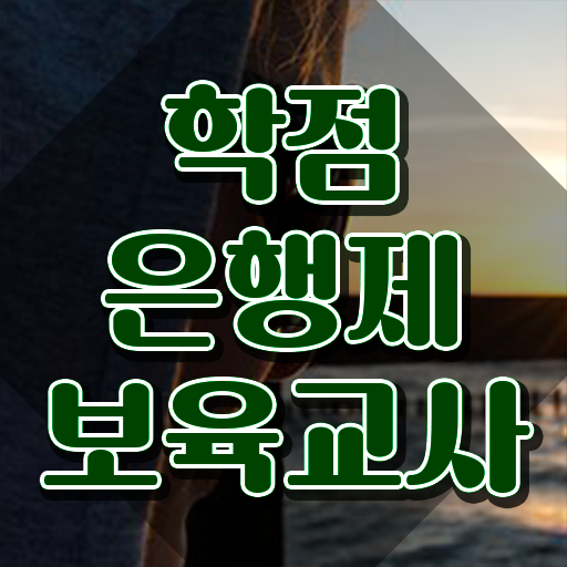  보육교사자격증 비용 , 비전공 직장인도 온라인 원격 평생교육원 통해서 간편하게 준비했던 과정