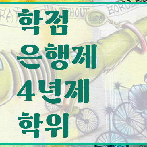  학점은행제 독학사 , 계획표를 친절하게 챙겨주는 학점은행제 학습플래너 알아보고 가세요