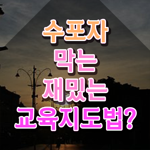  스토리텔링수학지도사강의 , 스토리텔링수학지도사 자격증 준비한 과정 정보 모두 드려요