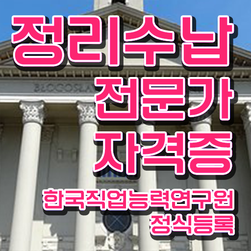  , 정리수납전문가 비전공 직장인도 직장과 병행하며 편하게 끝낼수 있었던 꿀팁 모음