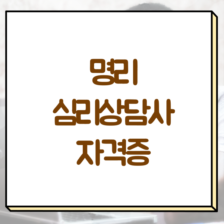  사주팔자 뜻 , 명리심리상담사 온라인 과정만으로 준비했던 노하우