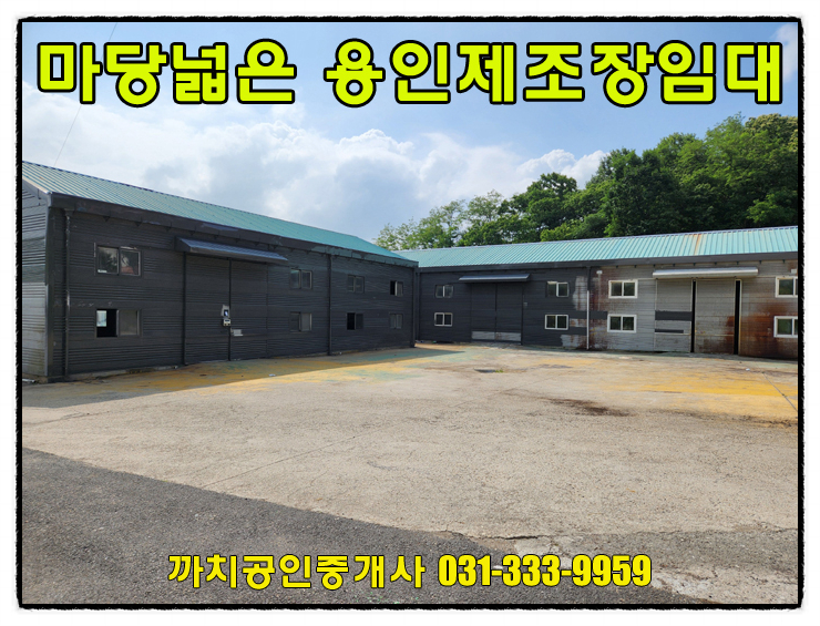  149평 처인구 공장 월세 임대 대형차량진입 용인 포곡