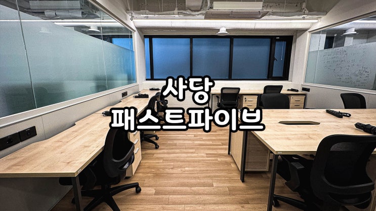  사당공유오피스 사무실비용 줄이기 패스트파이브