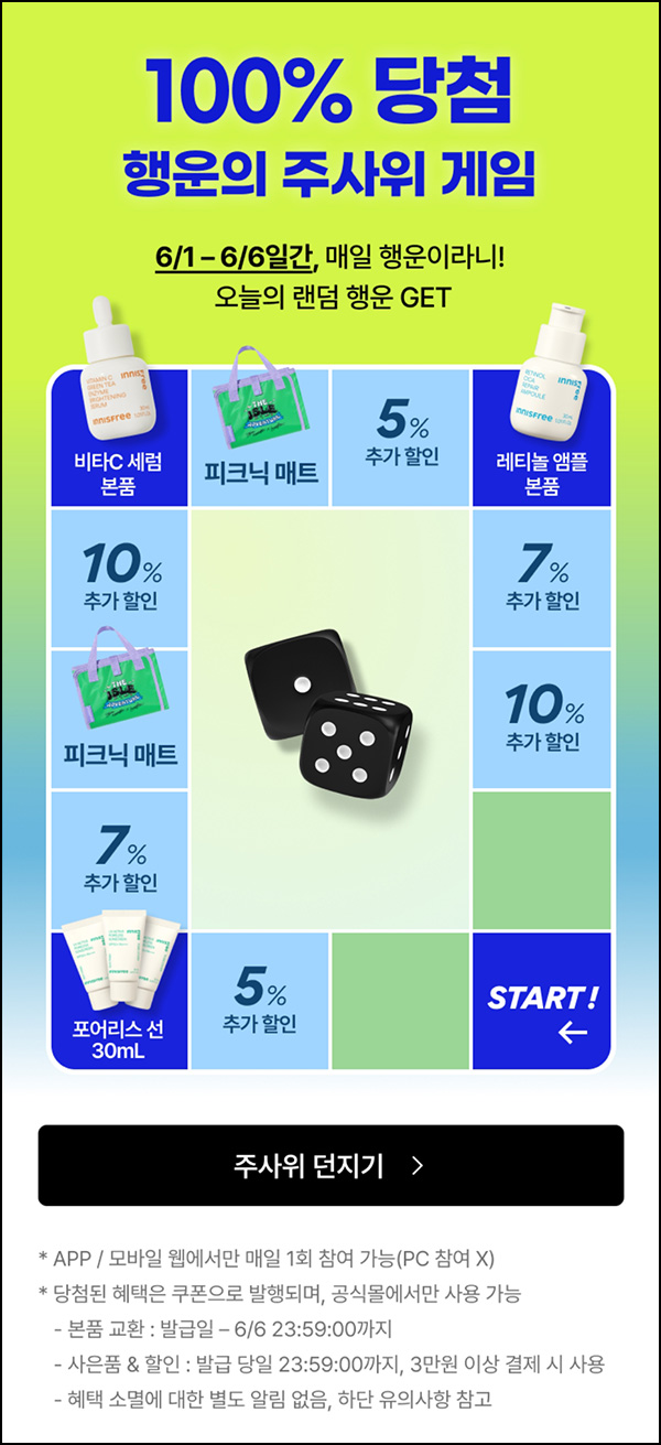 이니스프리 행운의 주사위 게임(제품 및 포인트등)즉당~06.06 이니스프리 행운의 주사위 게임(제품 및 포인트등)즉당~06.06