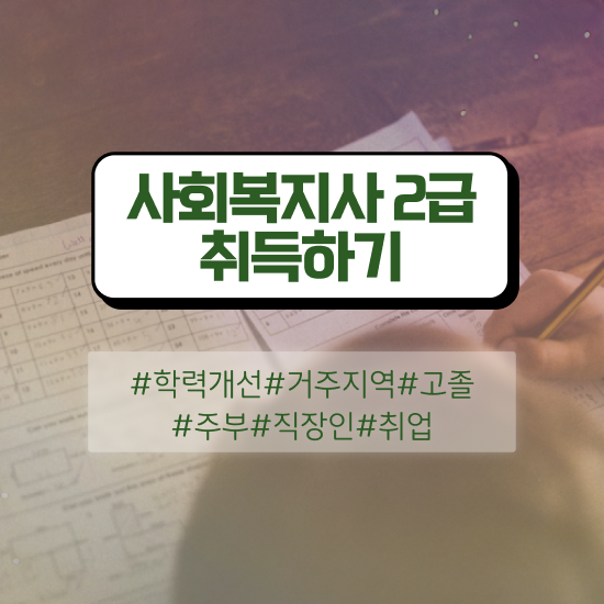  서산 사회복지교육원실습 . 사회복지사2급 고졸자도 인강으로 빠르게