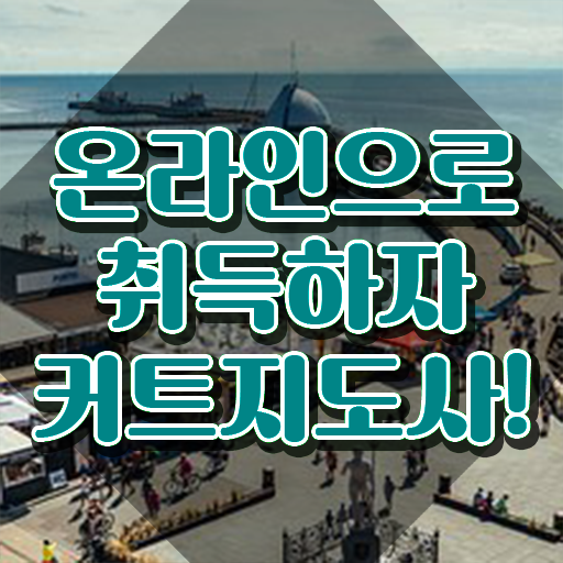  커트지도사 자격요건 , 커트지도사 자격증 1급,2급 동시에 합격정보 알아볼까요