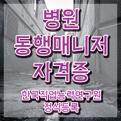  50대여성취업 , 병원동행매니저 온라인 교육원에서 준비하는 비법