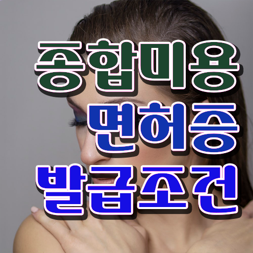  학점은행제 미용학과 , 미용국가자격증 실습없이 인강으로 편하게 준비할 수 있어요