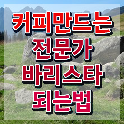  바리스타학원 , 바리스타 자격증 온라인으로 합격한 후기 핵심 정보