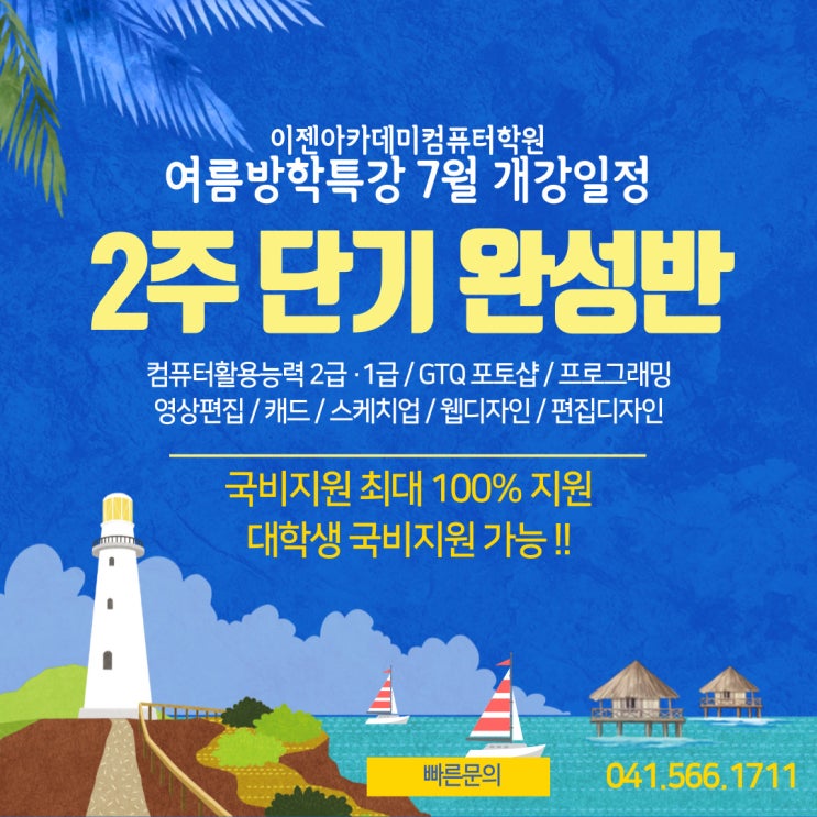  천안컴퓨터학원 이젠아카데미 방학특강 [신규타임 추가]