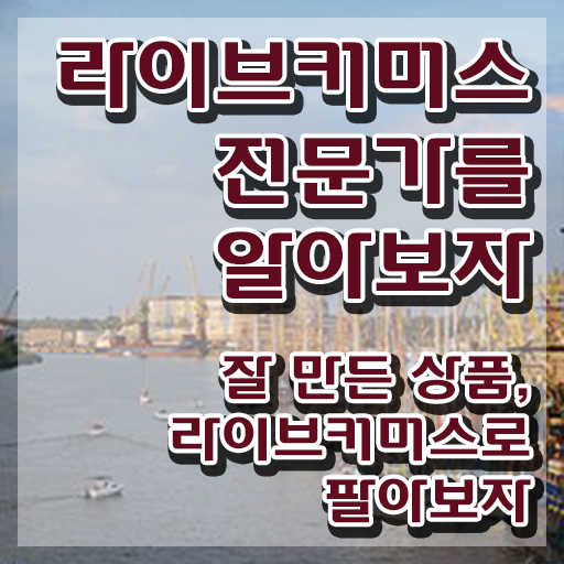  라이브커머스전문가 클래스 , 라이브커머스전문가 자격증 쉽고 간편하게 취득했던 후기 확인해봅시다