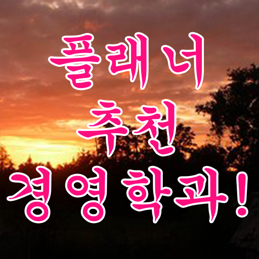  경영학 요약 , 경영학 자격증 경력없는 사람도 온라인 원격 평생교육원에서 간편하게 준비한 과정