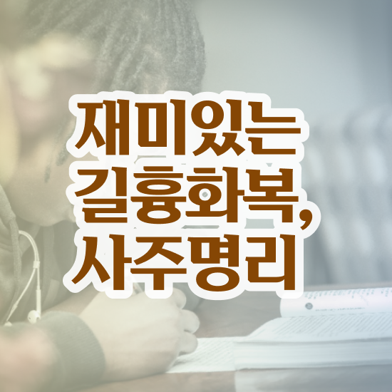  편관 사주 , 심리상담사 자격증 쉽고 간편하게 합격한 팁 정보 모두 드려요