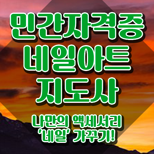  네일학원 , 네일아트지도사 자격증 온라인 교육으로 취득한 방법 및 전망