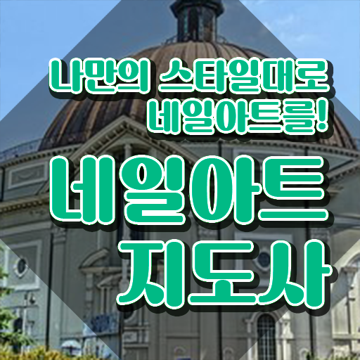  네일아트학원 , 네일아트지도사 자격증 응시자격 없이 취득한 과정 , 무료수강 혜택