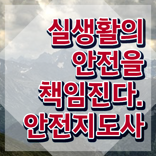  안전교육지도사자격증 , 안전지도사 자격증 합격한 전략 알려드려요
