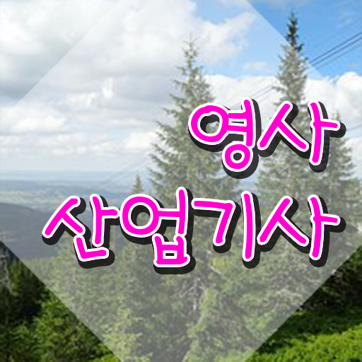  영사산업기사 응시조건 인강으로 편하게 끝낸 비법