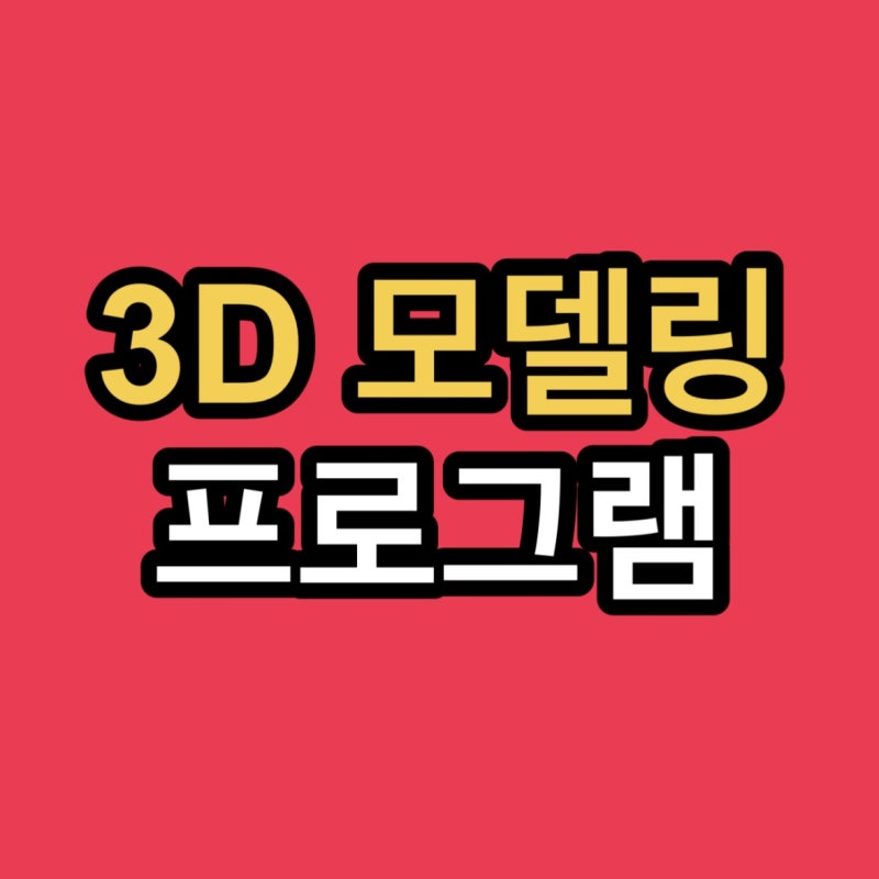 스케치업 무료 다운로드 학생용 3D 모델링 프로그램