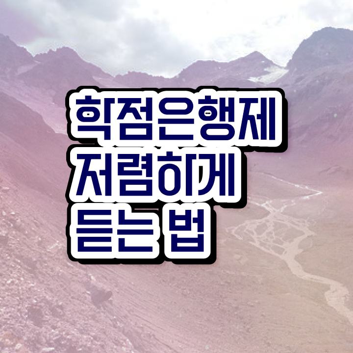  학점은행제 학비 , 전문학습멘토 가 옆에 있어서 희망하던 학사 학위 얻었어요