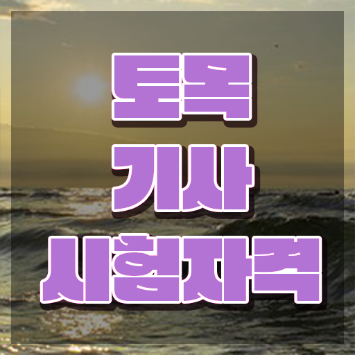  토목기사 카페 토목기사 시험응시자격 학점은행제로 5개월 만에 성공한 노하우